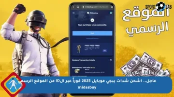 عاجل.. اشحن شدات ببجي موبايل 2025 فوراً عبر الID من الموقع الرسمي midasbuy